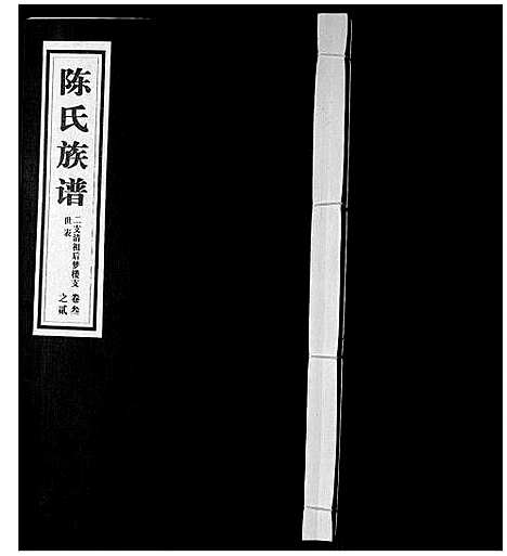 [陈]陈氏族谱_5卷 (山东) 陈氏家谱_五.pdf