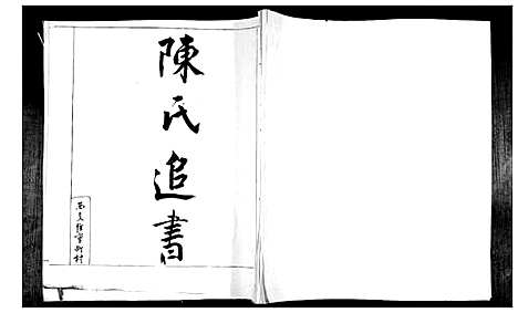 [陈]陈氏追书 (山东) 陈氏追书_一.pdf