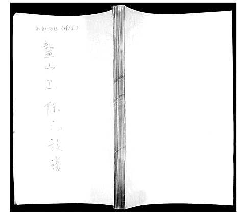 [陈]鳌山卫陈氏族谱 (山东) 鳌山卫陈氏家谱_一.pdf