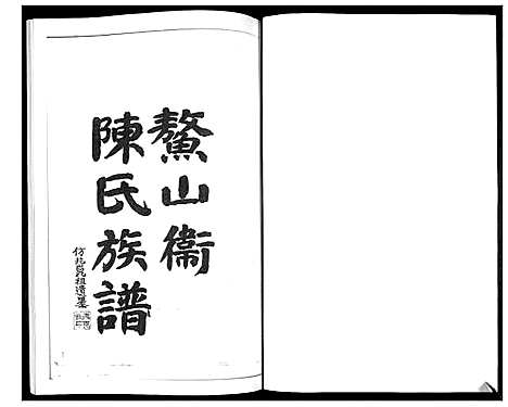 [陈]鳌山卫陈氏族谱 (山东) 鳌山卫陈氏家谱_一.pdf