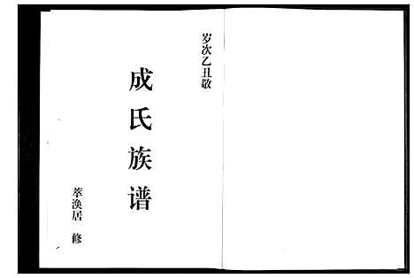 [成]成氏族谱 (山东) 成氏家谱.pdf