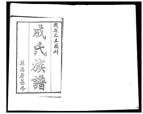 [成]成氏族谱_不分卷 (山东) 成氏家谱.pdf