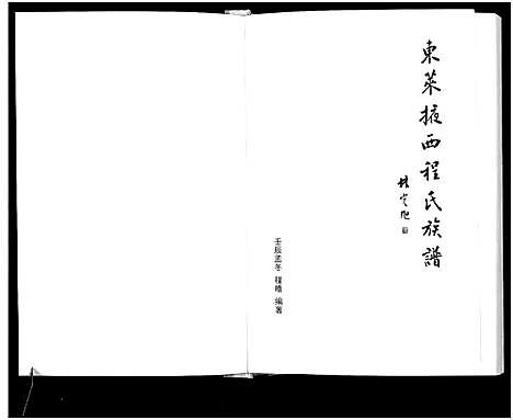 [程]东莱掖西程氏族谱_1册-Dong Lai Yi Xi Cheng Shi (山东) 东莱掖西程氏家谱.pdf