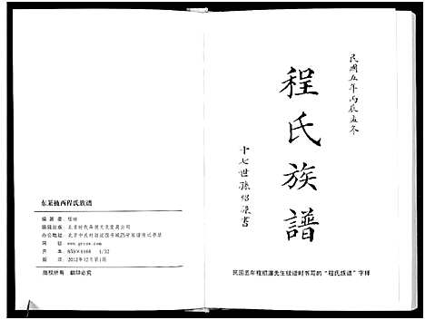 [程]东莱掖西程氏族谱_1册-Dong Lai Yi Xi Cheng Shi (山东) 东莱掖西程氏家谱.pdf