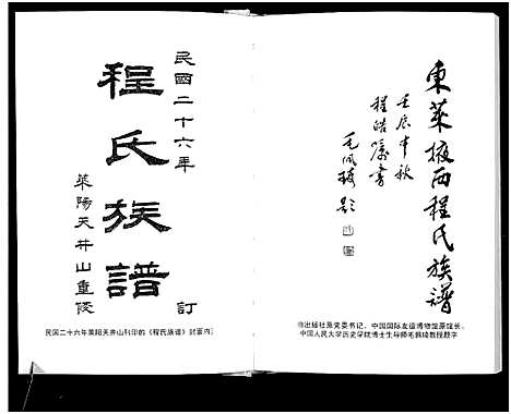 [程]东莱掖西程氏族谱_1册-Dong Lai Yi Xi Cheng Shi (山东) 东莱掖西程氏家谱.pdf