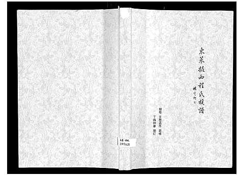 [程]东莱掖西程氏族谱_不分卷 (山东) 东莱掖西程氏家谱.pdf