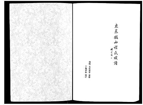 [程]东莱掖西程氏族谱_不分卷 (山东) 东莱掖西程氏家谱.pdf