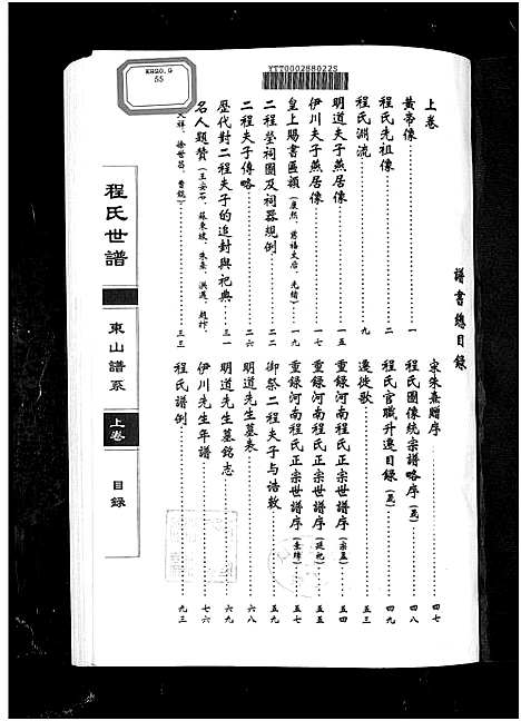 [程]程氏世谱海阳东山谱系_上中下卷 Shi Pu Hai Yang Dong Shan Pu Xi_程氏世谱东山谱系 (山东) 程氏世谱_一.pdf