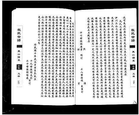 [程]程氏世谱海阳东山谱系_上中下卷 Shi Pu Hai Yang Dong Shan Pu Xi_程氏世谱东山谱系 (山东) 程氏世谱_二.pdf