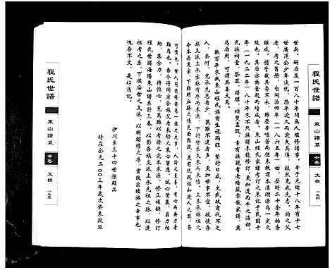 [程]程氏世谱海阳东山谱系_上中下卷 Shi Pu Hai Yang Dong Shan Pu Xi_程氏世谱东山谱系 (山东) 程氏世谱_二.pdf