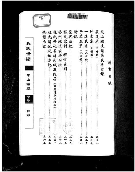 [程]程氏世谱海阳东山谱系_上中下卷 Shi Pu Hai Yang Dong Shan Pu Xi_程氏世谱东山谱系 (山东) 程氏世谱_三.pdf