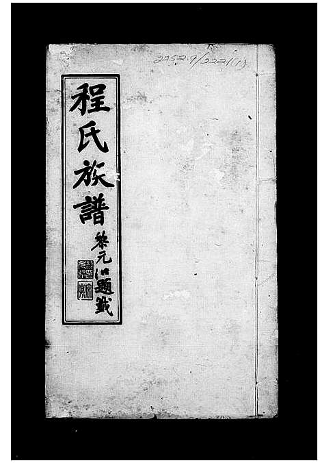 [程]程氏族谱 (山东) 程氏家谱_一.pdf