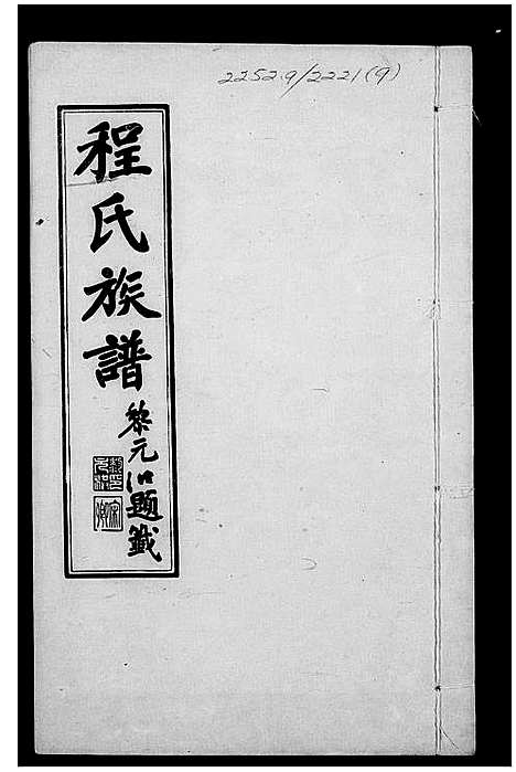 [程]程氏族谱 (山东) 程氏家谱_二.pdf