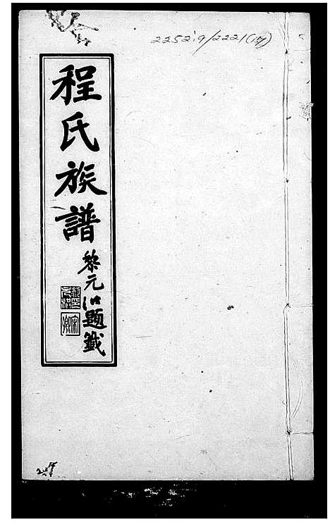 [程]程氏族谱 (山东) 程氏家谱_三.pdf