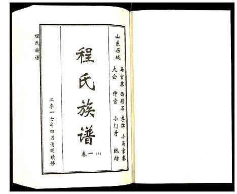 [程]程氏族谱 (山东) 程氏家谱_一.pdf