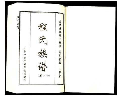 [程]程氏族谱 (山东) 程氏家谱_三.pdf