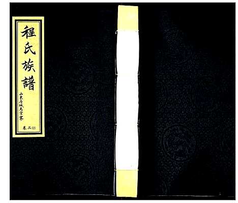 [程]程氏族谱 (山东) 程氏家谱_四.pdf