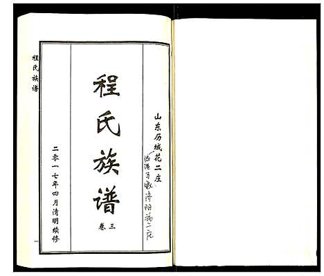 [程]程氏族谱 (山东) 程氏家谱_六.pdf