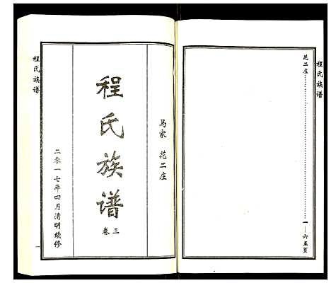 [程]程氏族谱 (山东) 程氏家谱_六.pdf