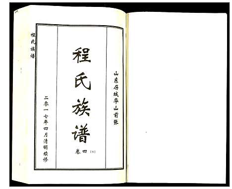 [程]程氏族谱 (山东) 程氏家谱_七.pdf