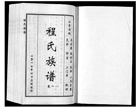 [程]程氏族谱_6卷 (山东) 程氏家谱_一.pdf