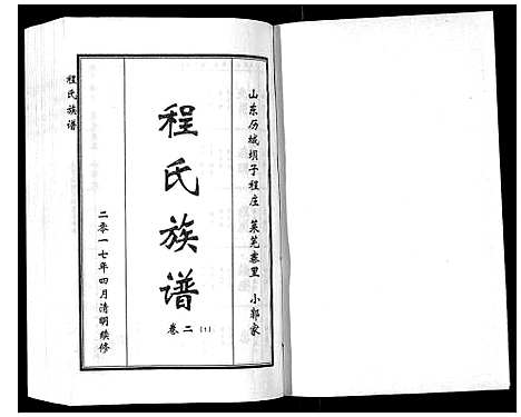 [程]程氏族谱_6卷 (山东) 程氏家谱_三.pdf