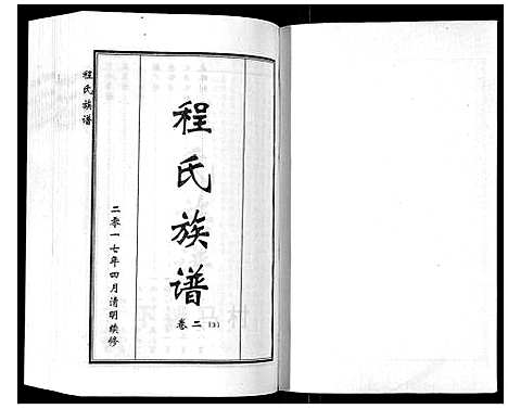 [程]程氏族谱_6卷 (山东) 程氏家谱_五.pdf