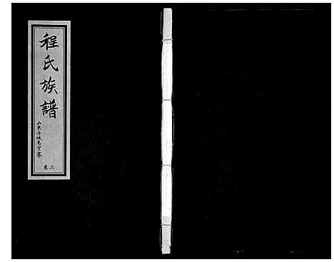 [程]程氏族谱_6卷 (山东) 程氏家谱_六.pdf