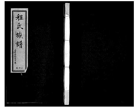 [程]程氏族谱_6卷 (山东) 程氏家谱_八.pdf