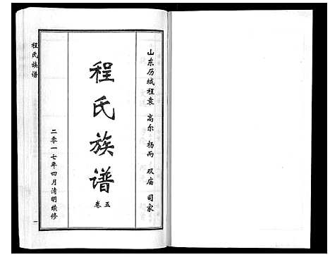 [程]程氏族谱_6卷 (山东) 程氏家谱_九.pdf