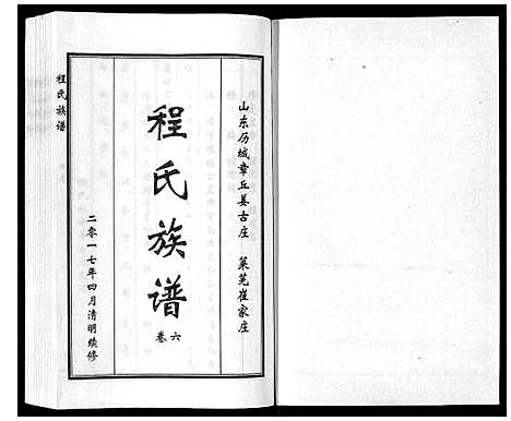 [程]程氏族谱_6卷 (山东) 程氏家谱_十.pdf