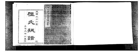 [程]程氏族谱_不分卷 (山东) 程氏家谱_一.pdf