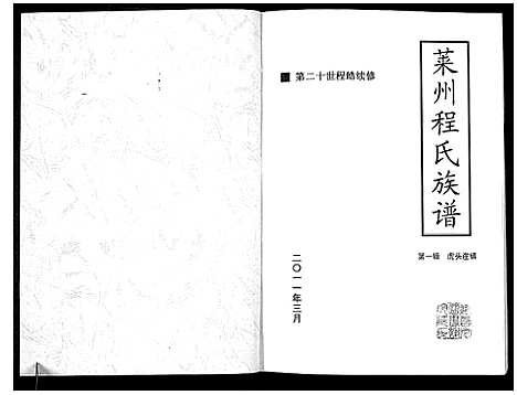 [程]莱州程氏族谱_1册-Lai Zhou Cheng Shi (山东) 莱州程氏家谱_一.pdf