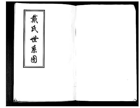 [戴]戴氏世系图 (山东) 戴氏世系图.pdf