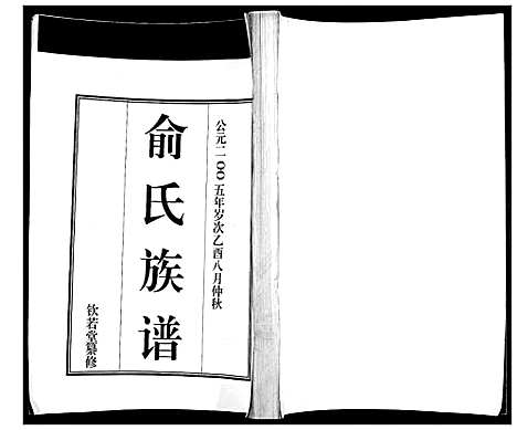 [俞]俞氏族谱 (山东) 俞氏家谱.pdf