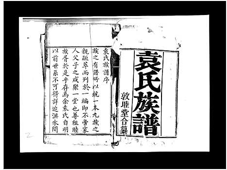 [袁]袁氏族谱_卷数不详-Yuan Shi (山东) 袁氏家谱_一.pdf