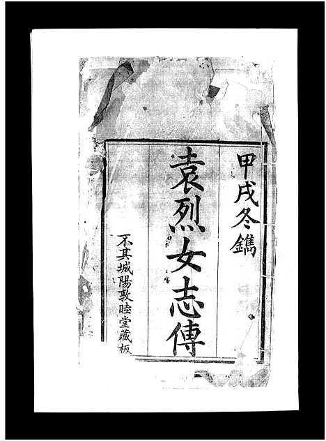 [袁]袁氏族谱_卷数不详-Yuan Shi (山东) 袁氏家谱_六.pdf