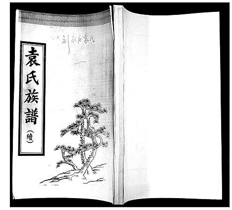 [袁]袁氏族谱_续 (山东) 袁氏家谱.pdf