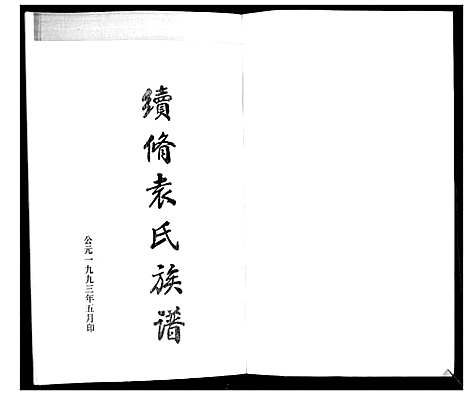 [袁]袁氏族谱_续 (山东) 袁氏家谱.pdf