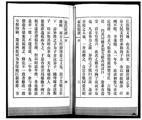 [袁]袁氏族谱_续 (山东) 袁氏家谱.pdf