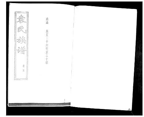 [袁]袁氏族谱_6卷 (山东) 袁氏家谱_三.pdf