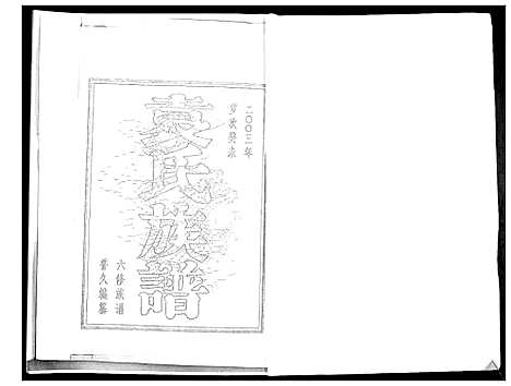 [袁]袁氏族谱_6卷 (山东) 袁氏家谱_五.pdf