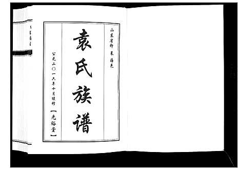 [袁]袁氏族谱_不分卷 (山东) 袁氏家谱.pdf