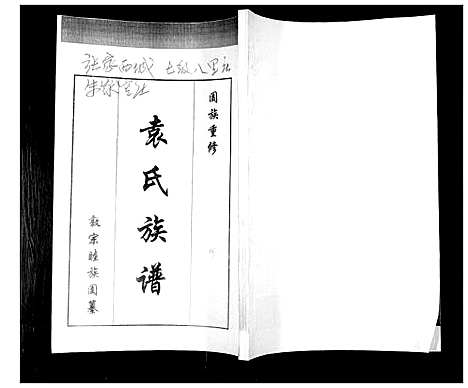 [袁]袁氏族谱_不分卷 (山东) 袁氏家谱.pdf