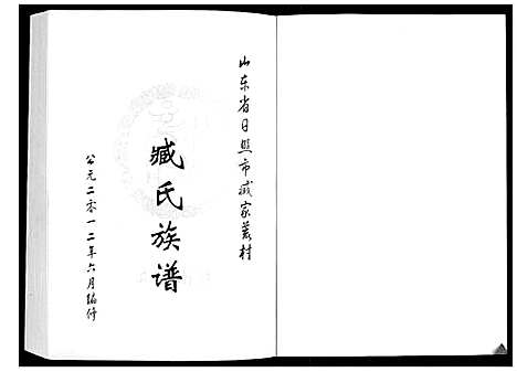 [臧]臧家荒村臧氏族谱_1卷 (山东) 臧家荒村臧氏家谱.pdf