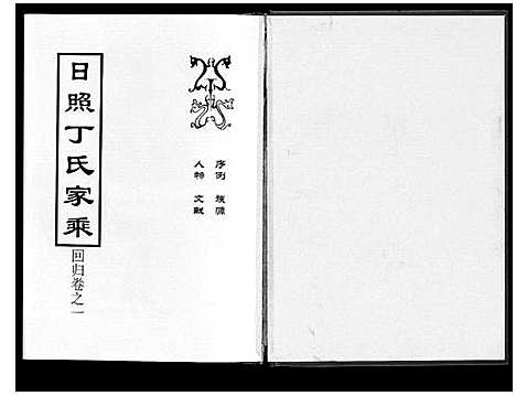 [丁]日照丁氏家乘_2卷 (山东) 日照丁氏家乘_一.pdf