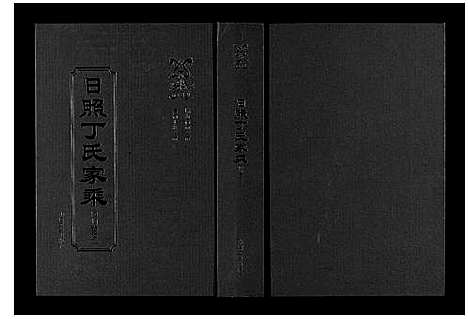 [丁]日照丁氏家乘_2卷 (山东) 日照丁氏家乘_二.pdf