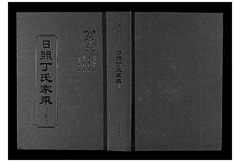 [丁]日照丁氏家乘_2卷 (山东) 日照丁氏家乘_三.pdf