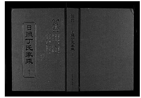 [丁]日照丁氏家乘_2卷 (山东) 日照丁氏家乘_四.pdf