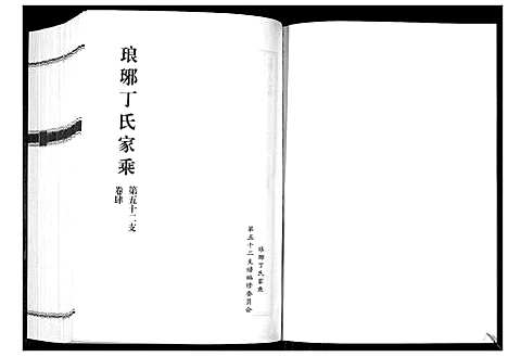 [丁]琅琊丁氏家乘_6卷 (山东) 琅琊丁氏家乘_二.pdf